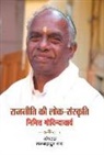 Ram Rai Bahadur - Rajneeti Ki Lok-Sanskriti