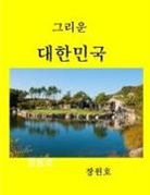 Won Chang - Beautiful Korea2