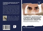 Md. Mokhlesur Rahman - Gendernoe politicheskoe uchastie w organizaciqh grazhdanskogo obschestwa