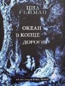 Neil Gaiman, ?Lis H?rst - Okean v konce dorogi