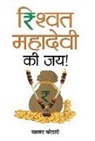 Yashwant Kothari - Rishwat Mahadevi Ki Jai!
