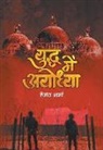 Hemant Sharma - Yuddha Mein Ayodhya