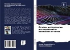 Ashish Kumar Sharma, Samiksha Sharma - Osnowy metodologii issledowanij i napisaniq otchetow