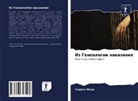 Thiago Mota - Iz Genealogii nakazaniq