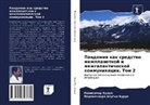 Parameswara Achutha Kurup, Rawikumar Kurup - Pandemiq kak sredstwo mezhplanetnoj i mezhgalakticheskoj kommunikacii. Tom 2