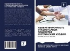 Vanessa Clavo Pérez, Donald Gorki Collantes Delgado - UDOVLETVORENNOST' STACIONARNYH PACIENTOV SESTRINSKIM UHODOM
