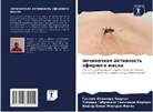 Gustawo Oliweira Ewerton, Victor Elias Mouchrek Filho, Thércia Gabrielle Teixeira Martins - lichinochnaq aktiwnost' äfirnogo masla