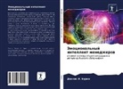 Dennis V. Burke - Jemocional'nyj intellekt menedzherow
