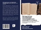 Keiny Caña Cruz, Deisy Cruz Noa, Raiza Ronda Hernández - Metodicheskaq al'ternatiwa kalligrafii dlq uchitelej 1-go klassa