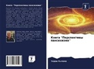 Terry Hyland - Kniga "Perspektiwy pansihizma''