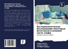 TAIEBI Hafida, Saidi Hemza, SAMET Saliha - Bakteriologicheskoe issledowanie nekotoryh istochnikow w wolewoj chasti hlefa