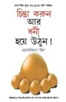 Napoleon Hill - Socho Aur Amir Bano in Bengali (&#2458;&#2495;&#2472;&#2509;&#2468;&#2494; &#2453;&#2480;&#2497;&#2472; &#2447;&#2476;&#2434; &#2471;&#2472;&#2496; &#