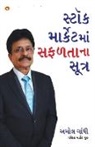 Amol Gandhi - Stock Market Mein Safalta Ke Sutra (How to Get Success in Stock Market with Sutras in Gujarati)