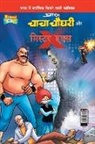 Pran's - Chacha Chaudhary and Mr. X (&#2330;&#2366;&#2330;&#2366; &#2330;&#2380;&#2343;&#2352;&#2368; &#2324;&#2352; &#2350;&#2367;&#2360;&#2381;&#2335;&#2352