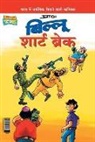 Pran's - Billoo Short Break (&#2348;&#2367;&#2354;&#2381;&#2354;&#2370; &#2358;&#2366;&#2352;&#2381;&#2335; &#2348;&#2381;&#2352;&#2375;&#2325;)