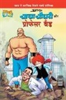 Pran's - Chacha Chaudhary and Professor Bad (&#2330;&#2366;&#2330;&#2366; &#2330;&#2380;&#2343;&#2352;&#2368; &#2324;&#2352; &#2346;&#2381;&#2352;&#2379;&#2347