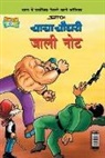Pran's - Chacha Chaudhary Fake Currency (&#2330;&#2366;&#2330;&#2366; &#2330;&#2380;&#2343;&#2352;&#2368; &#2332;&#2366;&#2354;&#2368; &#2344;&#2379;&#2335;)