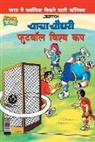 Pran's - Chacha Chaudhary Football World Cup (&#2330;&#2366;&#2330;&#2366; &#2330;&#2380;&#2343;&#2352;&#2368; &#2347;&#2369;&#2335;&#2348;&#2377;&#2354; &#235