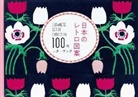 PIE International, Pie International - 100 Papers of Japanese Retro Collection