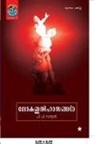 P P Sathyan, P P Sathyan, P. P. Sathyan - loka ithihasangal