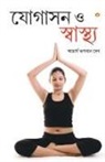 Acharya Dev Bhagawan - Yogashan Aur Swasthya (Bangla) (Yoga for Mind, Body & Soul in Bengali )