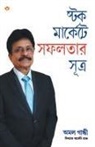 Amol Gandhi - Stock Market Mein Safalta Ke Sutra (Bangla) (How to Get Success in Stock Market with Sutras in Bengali)