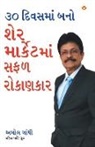 Amol Gandhi - 30 Din Mein Bane Share Market Mein Safal Niveshak (Become a Successful Investor in Share Market in 30 Days in Gujarati)