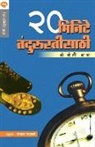 Gangadhar Mahambre - 20 MINUTE TANDURUSTISATHI