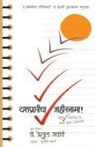 Manjusha Amdekar, Atul Gawande - YASHPRAPTICHA JAHIRNAMA
