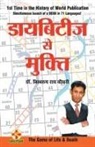 Biswaroop Chowdhury Roy - Diabetes Se Mukti (&#2337;&#2366;&#2351;&#2348;&#2367;&#2335;&#2368;&#2332; &#2360;&#2375; &#2350;&#2369;&#2325;&#2381;&#2340;&#2367; )