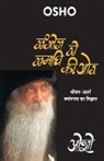 Osho - Sambhog Se Samadhi Ki Or (&#2360;&#2306;&#2349;&#2379;&#2327; &#2360;&#2375; &#2360;&#2350;&#2366;&#2343;&#2368; &#2325;&#2368; &#2323;&#2352;: &#2332
