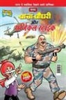 Pran's - Chacha Chaudhary Aur Surgical Strike (&#2330;&#2366;&#2330;&#2366; &#2330;&#2380;&#2343;&#2352;&#2368; &#2324;&#2352; &#2360;&#2352;&#2381;&#2332;&#23