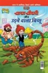Pran's - Chacha Chaudhary Aur Udne Wala Bichhu (&#2330;&#2366;&#2330;&#2366; &#2330;&#2380;&#2343;&#2352;&#2368; &#2324;&#2352; &#2313;&#2396;&#2344;&#2375; &#