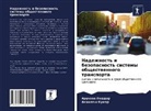 Akhilesh Kumar, Arunawa Poddar - Nadezhnost' i bezopasnost' sistemy obschestwennogo transporta