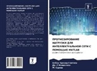 Bibhu Prasad Ganthia, Dr. S Kaliappan, S. Kaliappan, M. Suresh - PROGNOZIROVANIE NAGRUZKI DLYa INTELLEKTUAL'NOJ SETI S POMOShh'Ju MATLAB