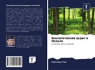 Rabindra Roj - Jekologicheskij audit w Nepale