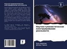 Hugo Nowotny, Dawid Sámano - Nauchno-gumanisticheskoe konstruirowanie real'nosti