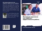 Inemotimi  Flint Kakiri, Inemotimi Flint Kakiri - Motiwaciq personala kak korrelqt äffektiwnosti raboty