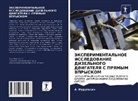 A. Murugesan - JeKSPERIMENTAL'NOE ISSLEDOVANIE DIZEL'NOGO DVIGATELYa S PRYaMYM VPRYSKOM