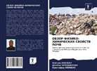 Isiguzo AHANEKU, Donatus IGBODZhUONU, Kristofer Obinehe - OBZOR FIZIKO-HIMIChESKIH SVOJSTV POChV