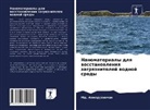 Md. Ahmaruzzaman - Nanomaterialy dlq wosstanowleniq zagrqznitelej wodnoj sredy