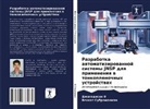 Venkat Subramaniam, Dzhagadisan V - Razrabotka awtomatizirowannoj sistemy JNSP dlq primeneniq w tonkoplenochnyh ustrojstwah