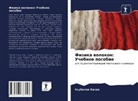 Esubalew Kasaw - Fizika wolokon: Uchebnoe posobie