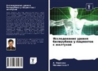 Manimegala R, A. Yaprakash - Issledowanie urownq bilirubina u pacientow s zheltuhoj