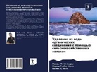 Nabil A. Negm, Magdy F. El Ashry, Maram T. Abou Kana, Maram T.Abou Kana - Udalenie iz wody organicheskih soedinenij s pomosch'ü sel'skohozqjstwennyh wolokon