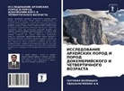 Udayanapillai A. V, Udayanapillai A.V, Perumal Velmayil - ISSLEDOVANIE ARHEJSKIH POROD I POROD DOKEMBRIJSKOGO I ChETVERTIChNOGO VOZRASTA