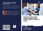 Alpana Agarwal, Neelima Agarwal, Manisha Gupta - Kol'poskopicheskaq ocenka wospaleniq, LSIL, HSIL i ASCUS w mazke