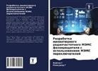 Anitha G, Ramkumar G - Razrabotka miniatürnogo radiochastotnogo MJeMS fazowraschatelq s ispol'zowaniem MJeMS pereklüchatelej