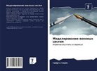 György Seres - Modelirowanie woennyh sistem