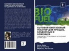 Vini Adam, Mariska Ronteltap, Dennis Volter - BYTOVOJ BIOGAZOVYJ REAKTOR DLYa TRUShhOB, BEZDOMNYH I BEZhENCEV